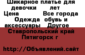 Шикарное платье для девочки 8-10 лет!!! › Цена ­ 7 500 - Все города Одежда, обувь и аксессуары » Другое   . Ставропольский край,Пятигорск г.